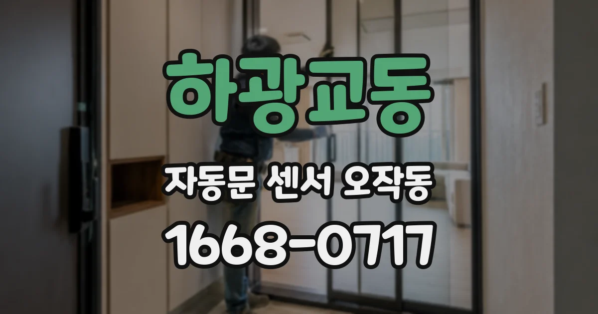 하광교동 자동문 센서 오작동