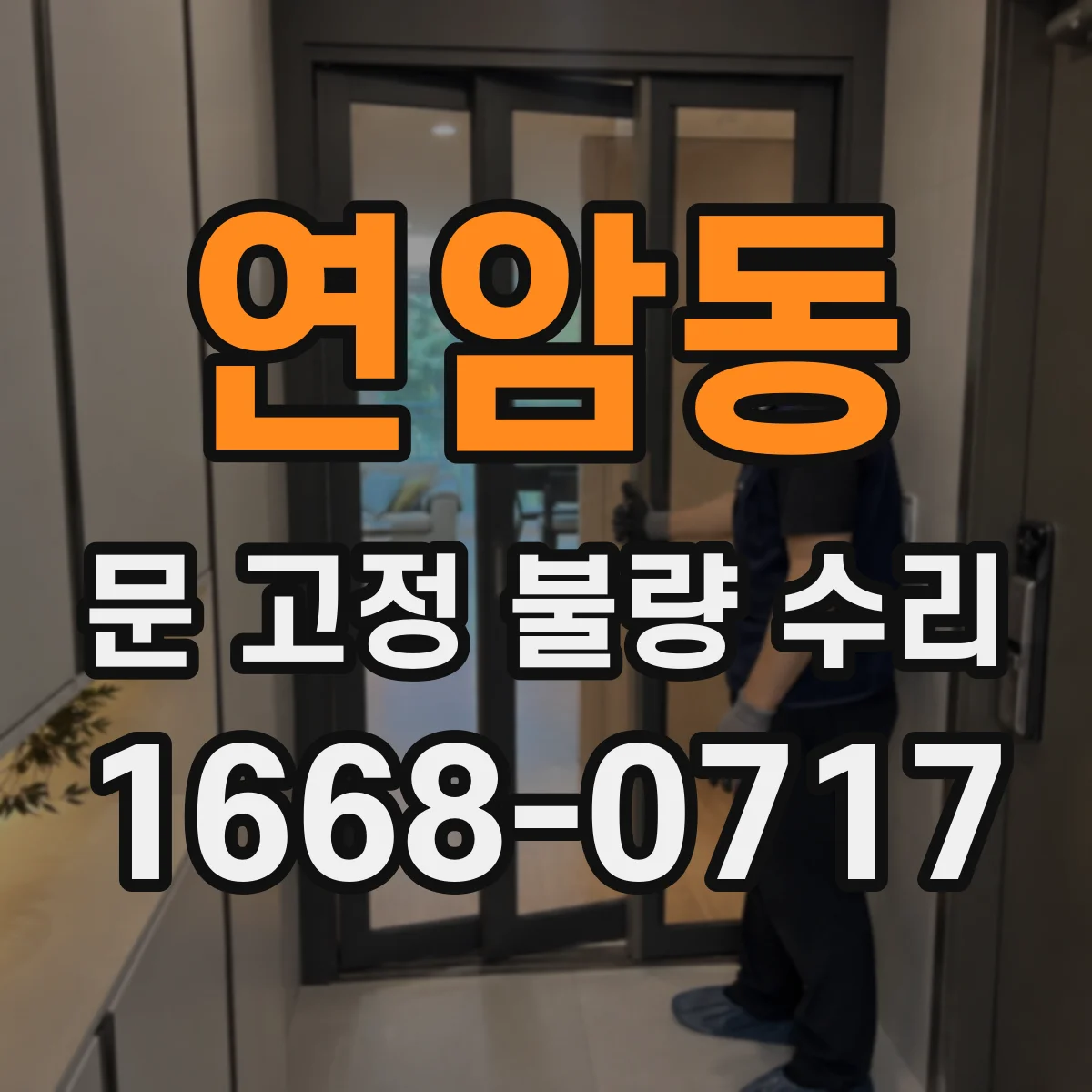 연암동 문 고정 불량 수리