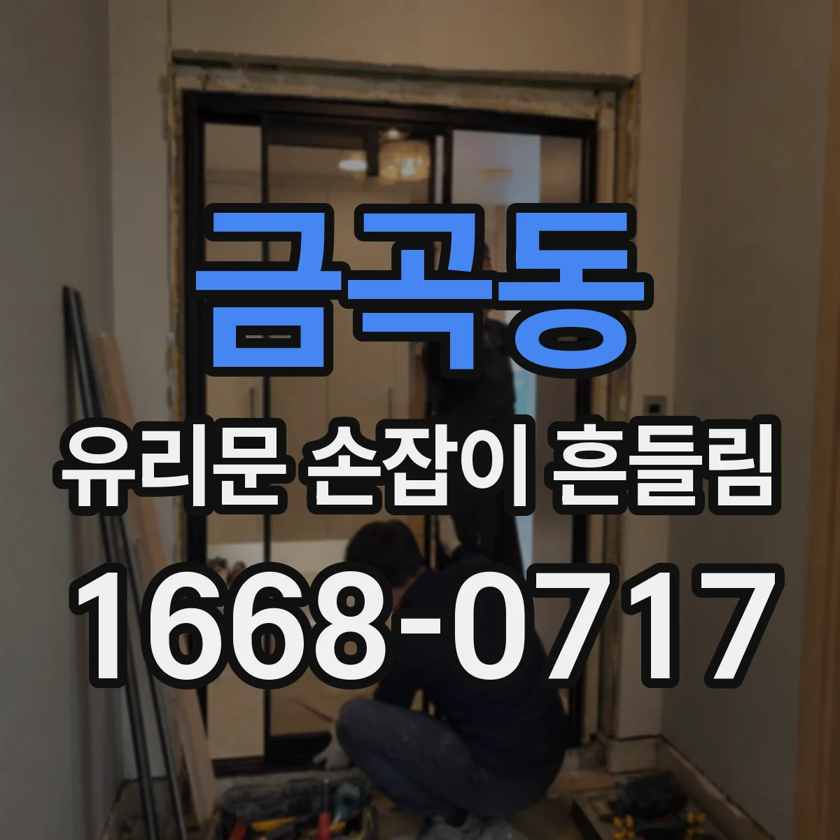 금곡동 유리문 손잡이 흔들림