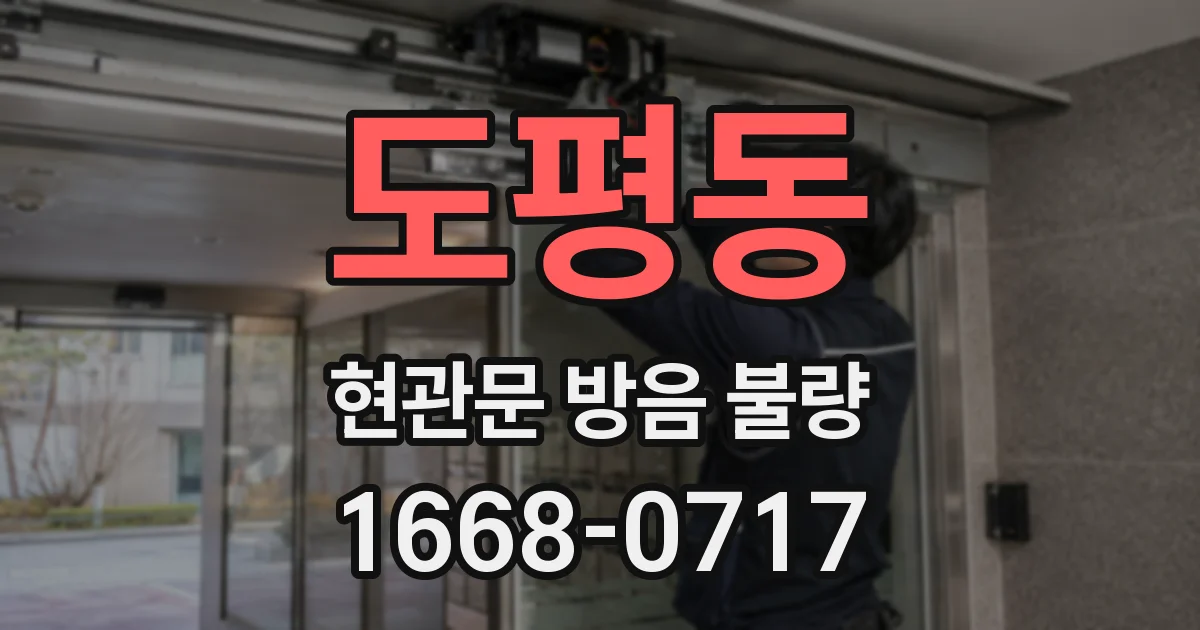 도평동 현관문 방음 불량
