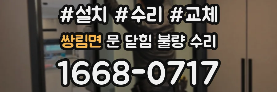 쌍림면 문 닫힘 불량 수리