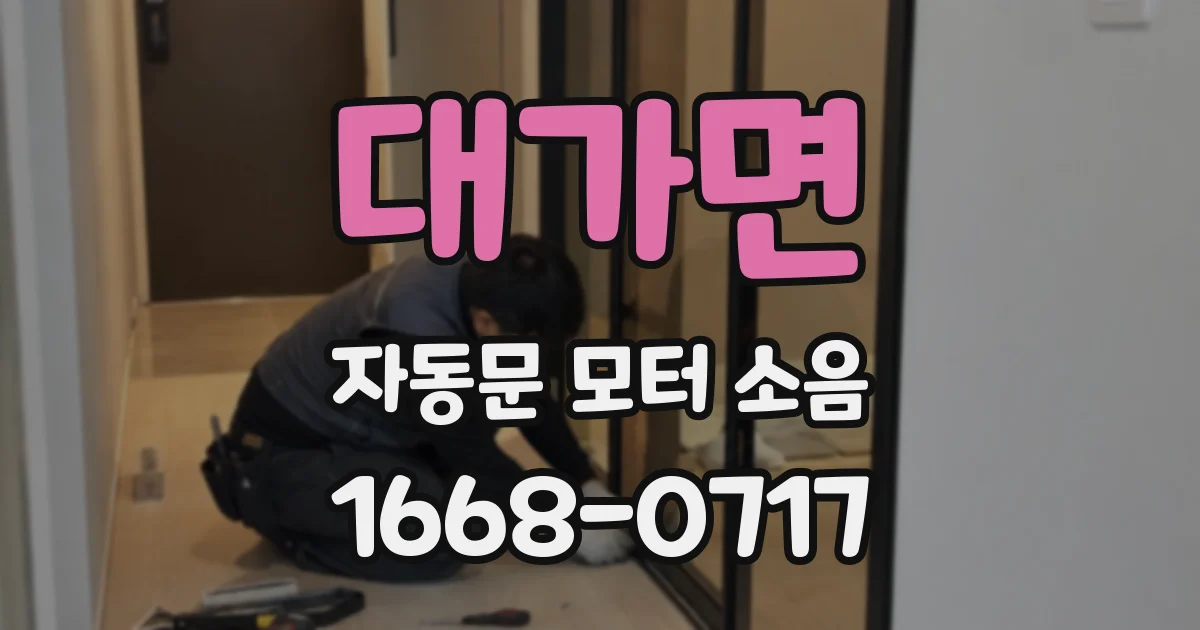 대가면 자동문 모터 소음