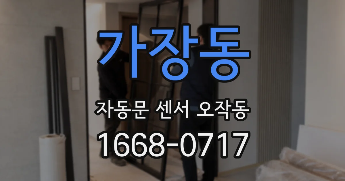가장동 자동문 센서 오작동