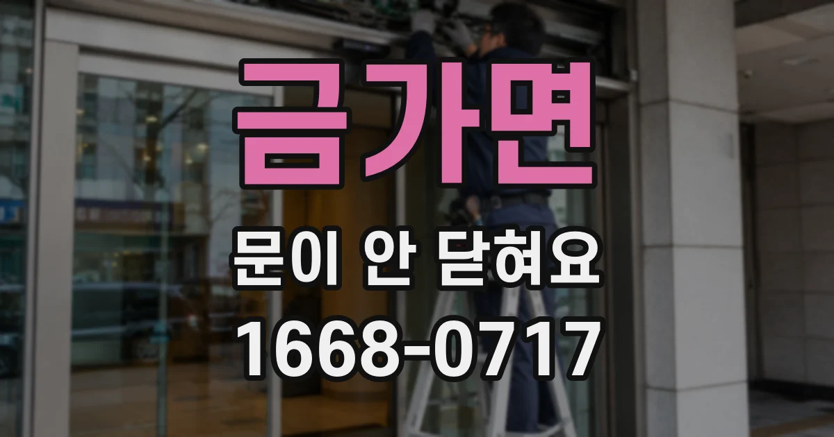 금가면 문이 안 닫혀요