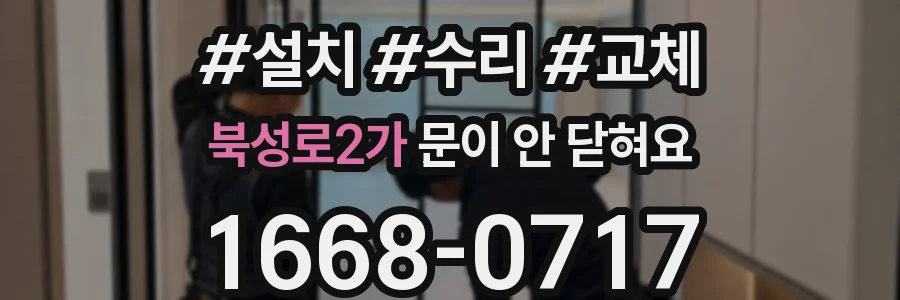 북성로2가 문이 안 닫혀요