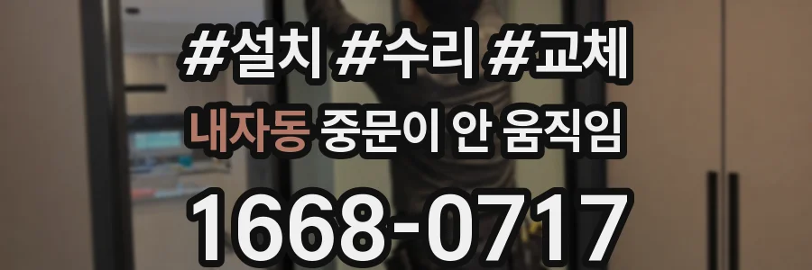 내자동 중문이 안 움직임