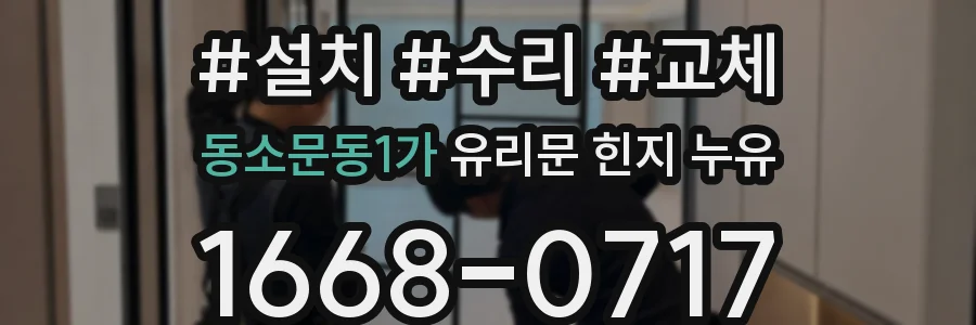 동소문동1가 유리문 힌지 누유