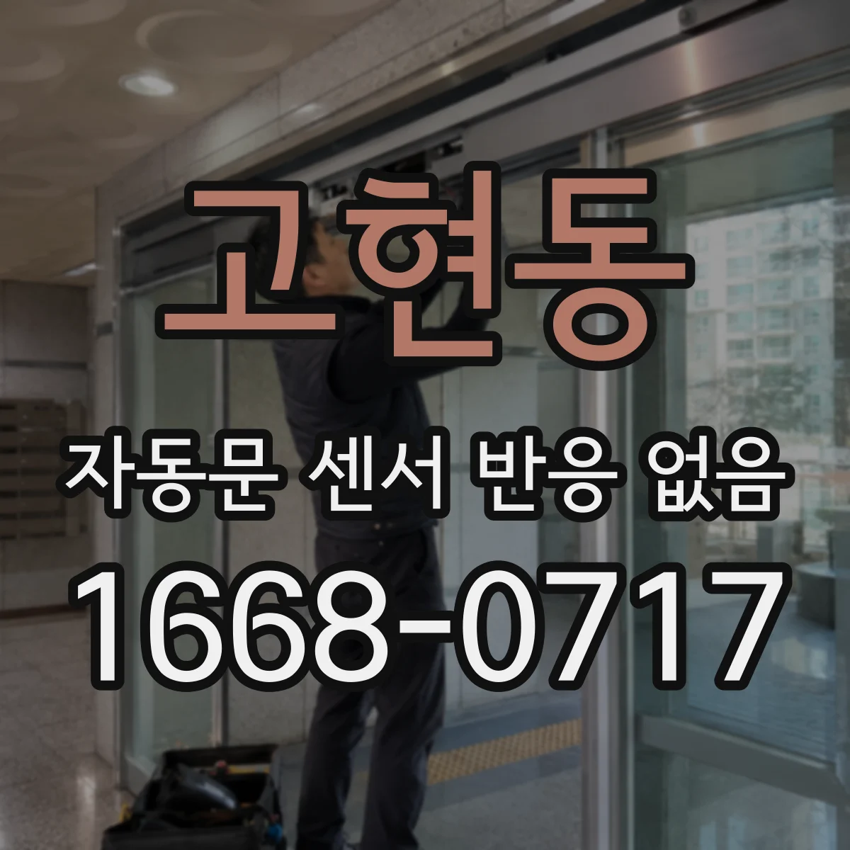 고현동 자동문 센서 반응 없음