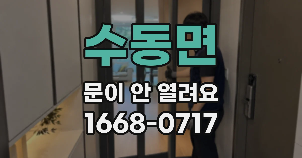 수동면 문이 안 열려요