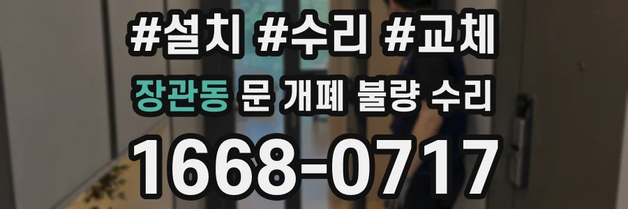 장관동 문 개폐 불량 수리