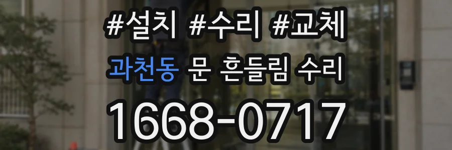 과천동 문 흔들림 수리