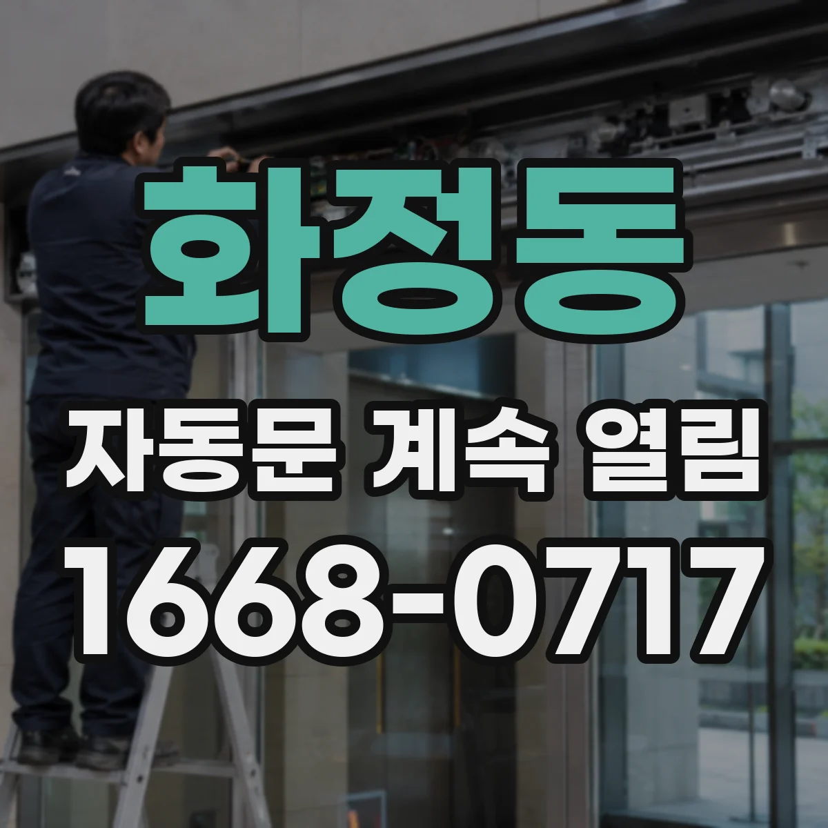 화정동 자동문 계속 열림