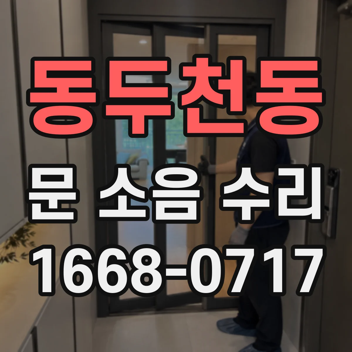 동두천동 문 소음 수리