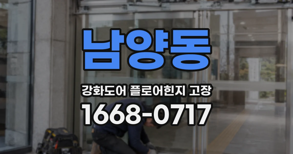 남양동 강화도어 플로어힌지 고장