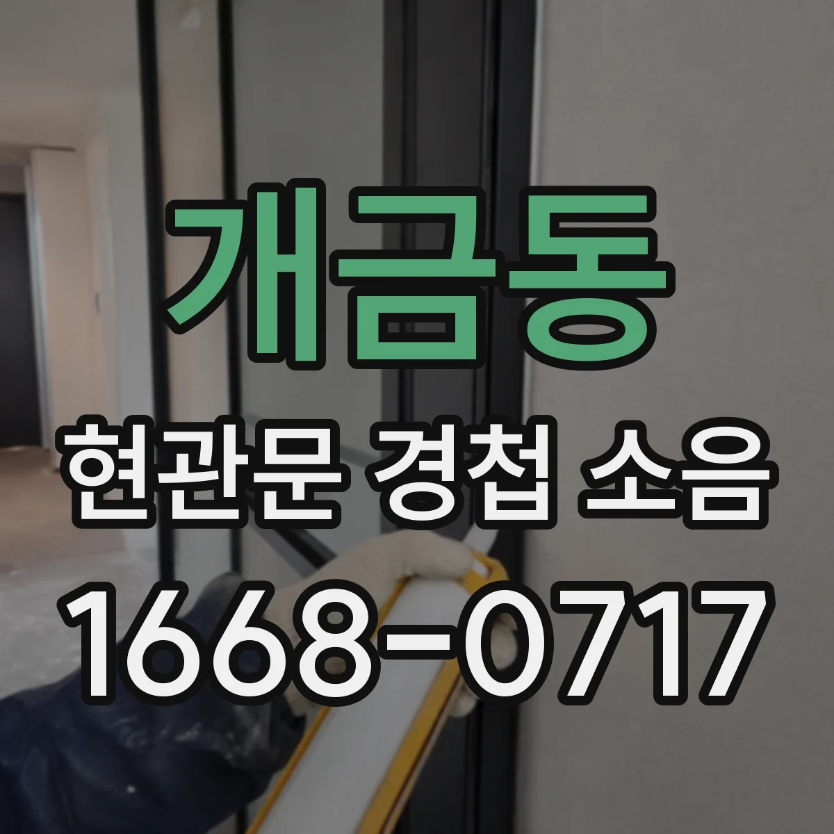 개금동 현관문 경첩 소음
