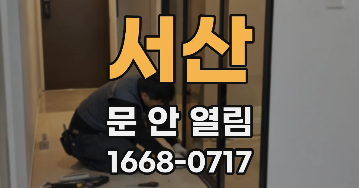 서산 문 안 열림