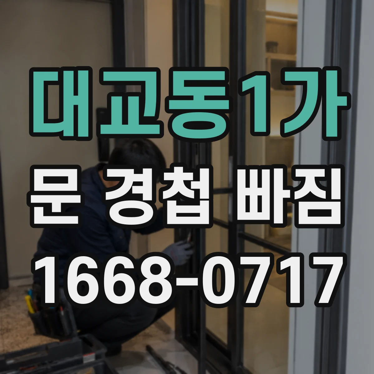 대교동1가 문 경첩 빠짐