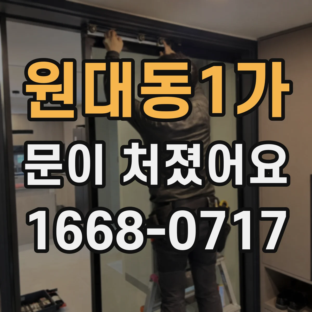 원대동1가 문이 처졌어요