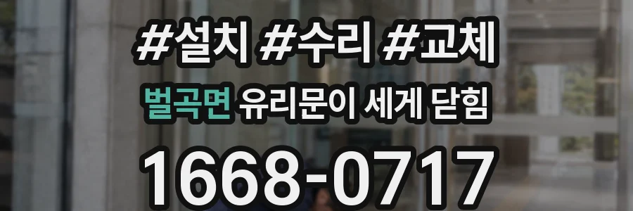 벌곡면 유리문이 세게 닫힘