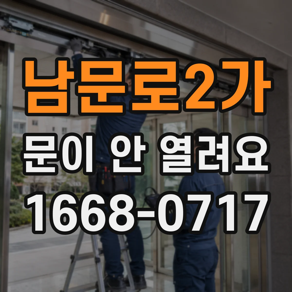 남문로2가 문이 안 열려요