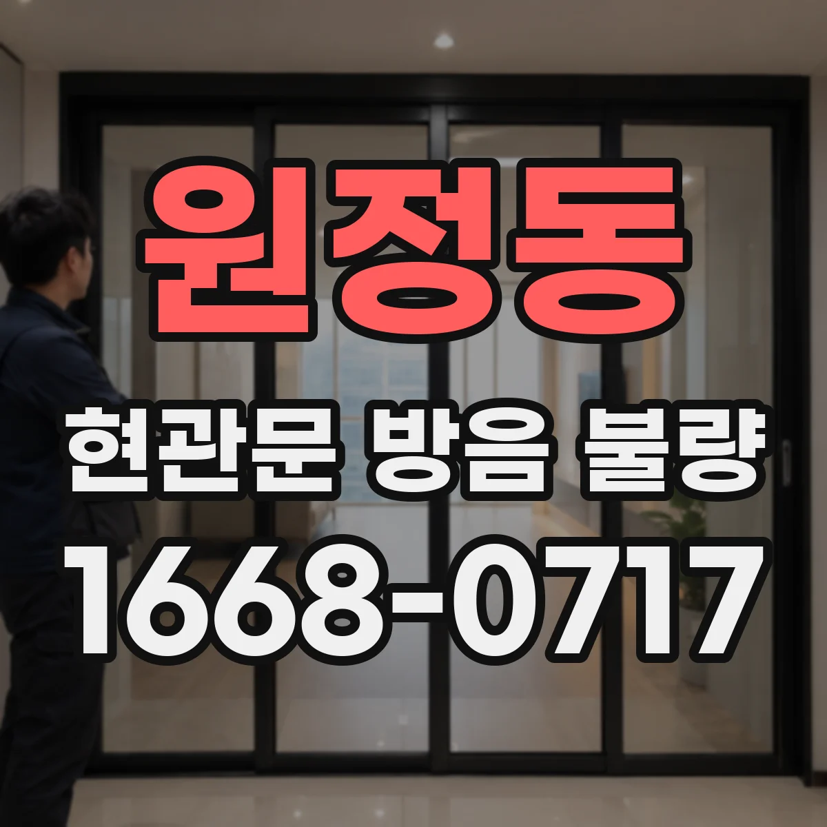 원정동 현관문 방음 불량