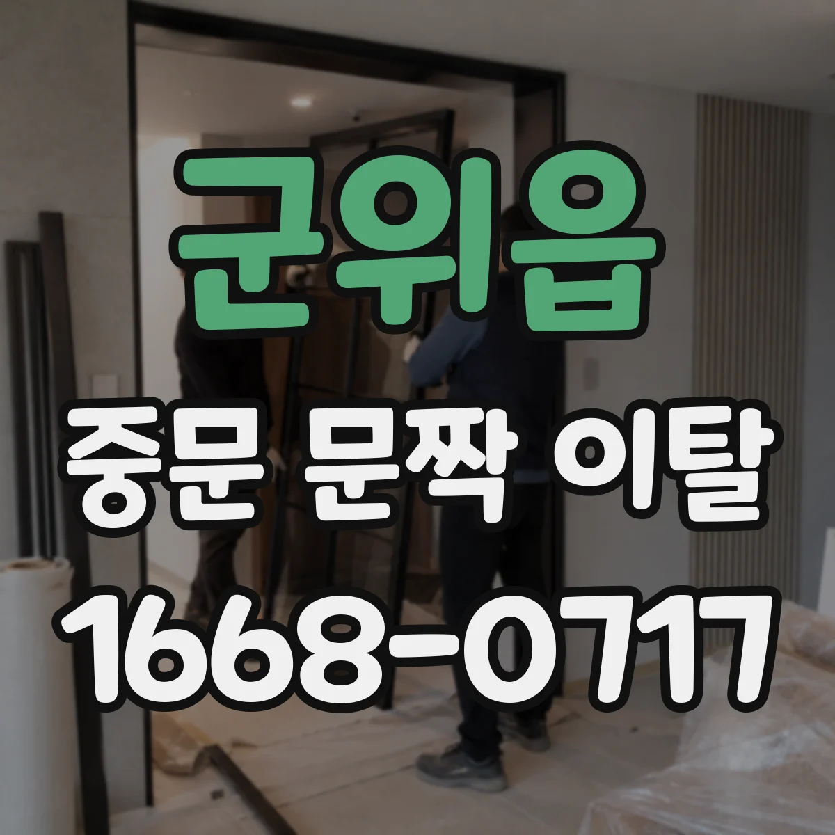 군위읍 중문 문짝 이탈