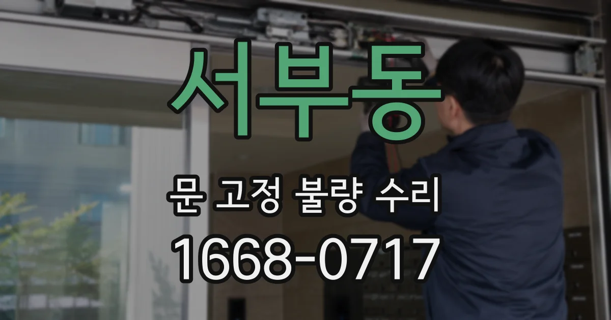 서부동 문 고정 불량 수리