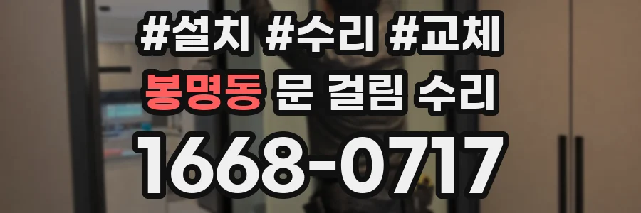 봉명동 문 걸림 수리
