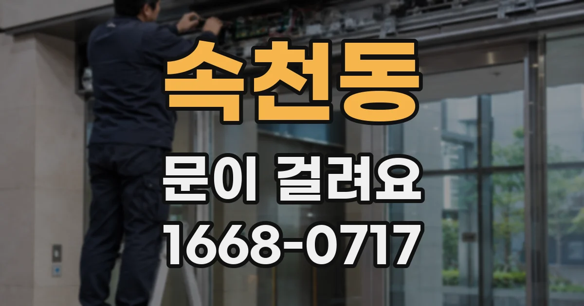 속천동 문이 걸려요