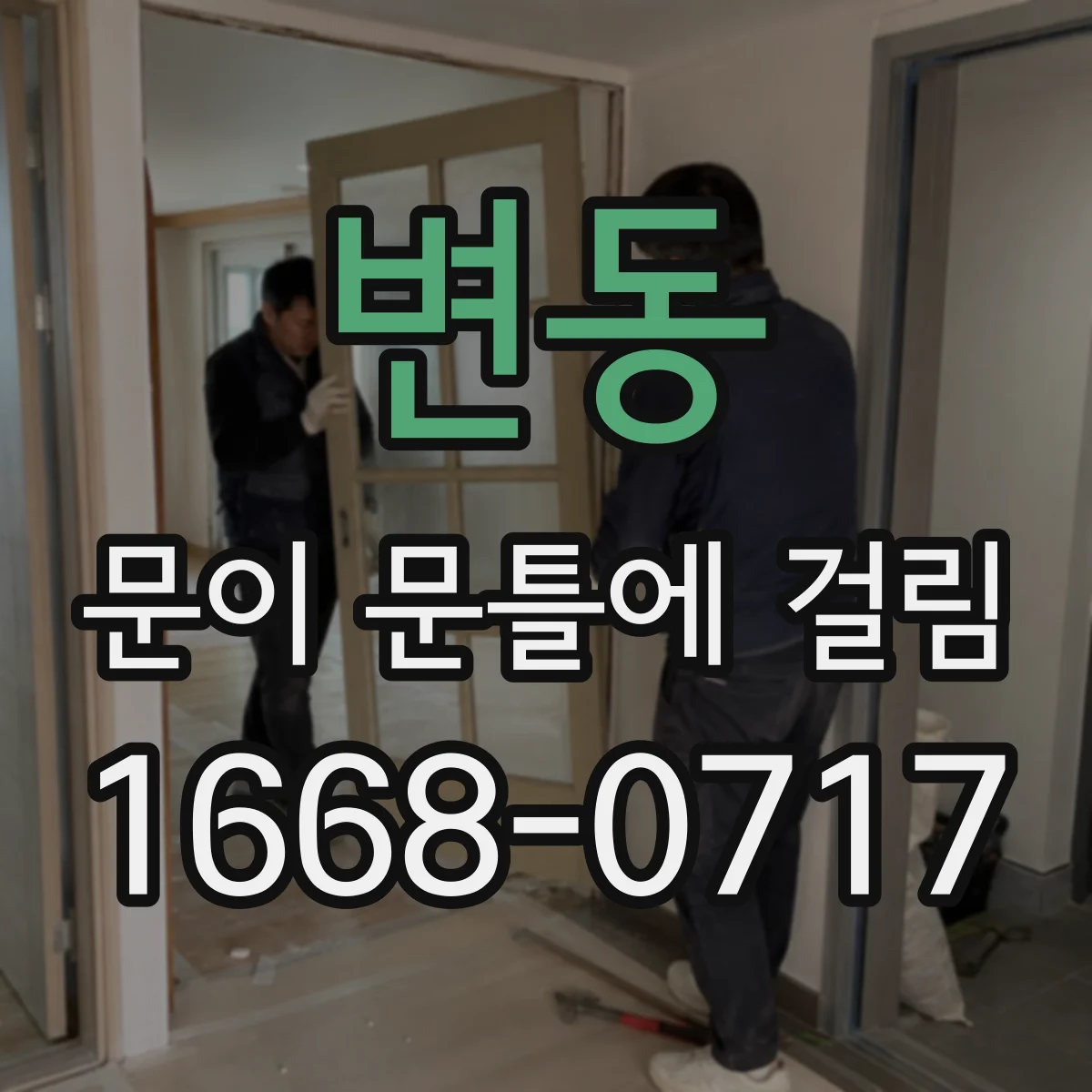 변동 문이 문틀에 걸림