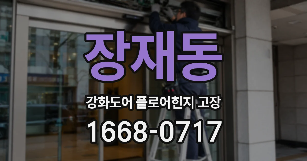 장재동 강화도어 플로어힌지 고장