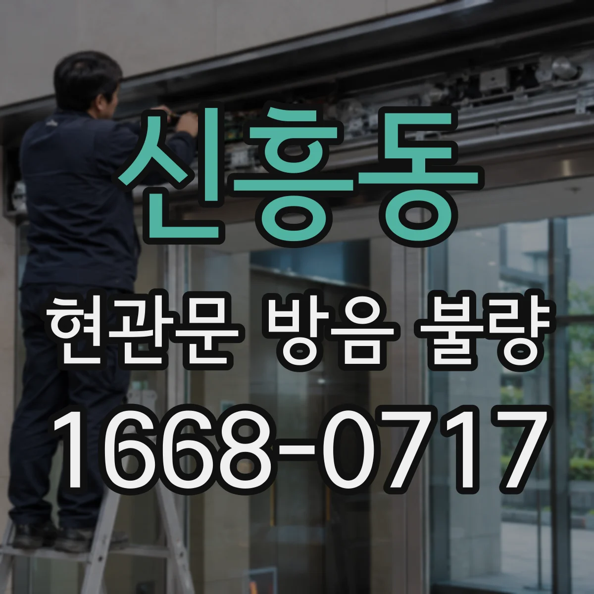 신흥동 현관문 방음 불량