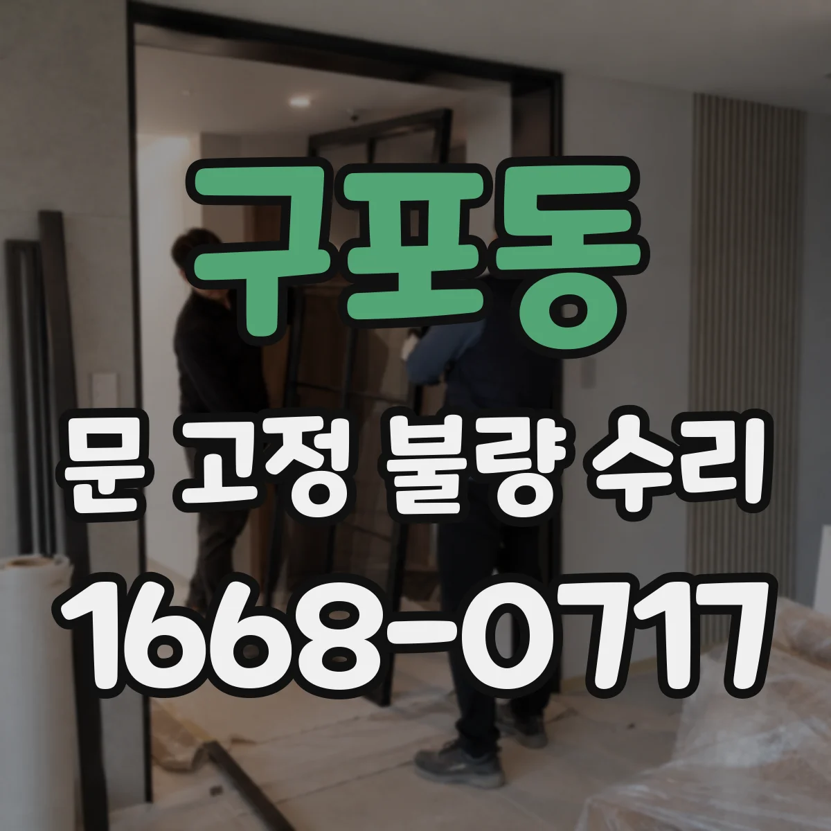 구포동 문 고정 불량 수리