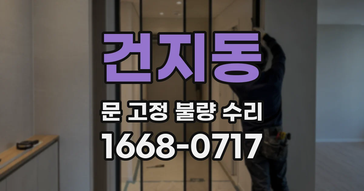 건지동 문 고정 불량 수리
