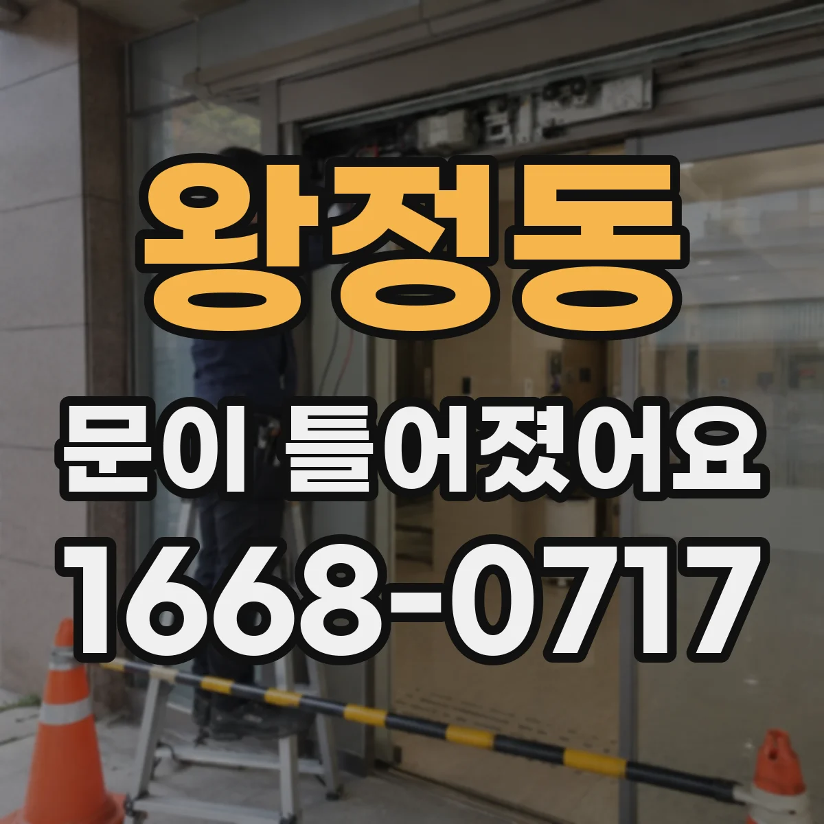 왕정동 문이 틀어졌어요