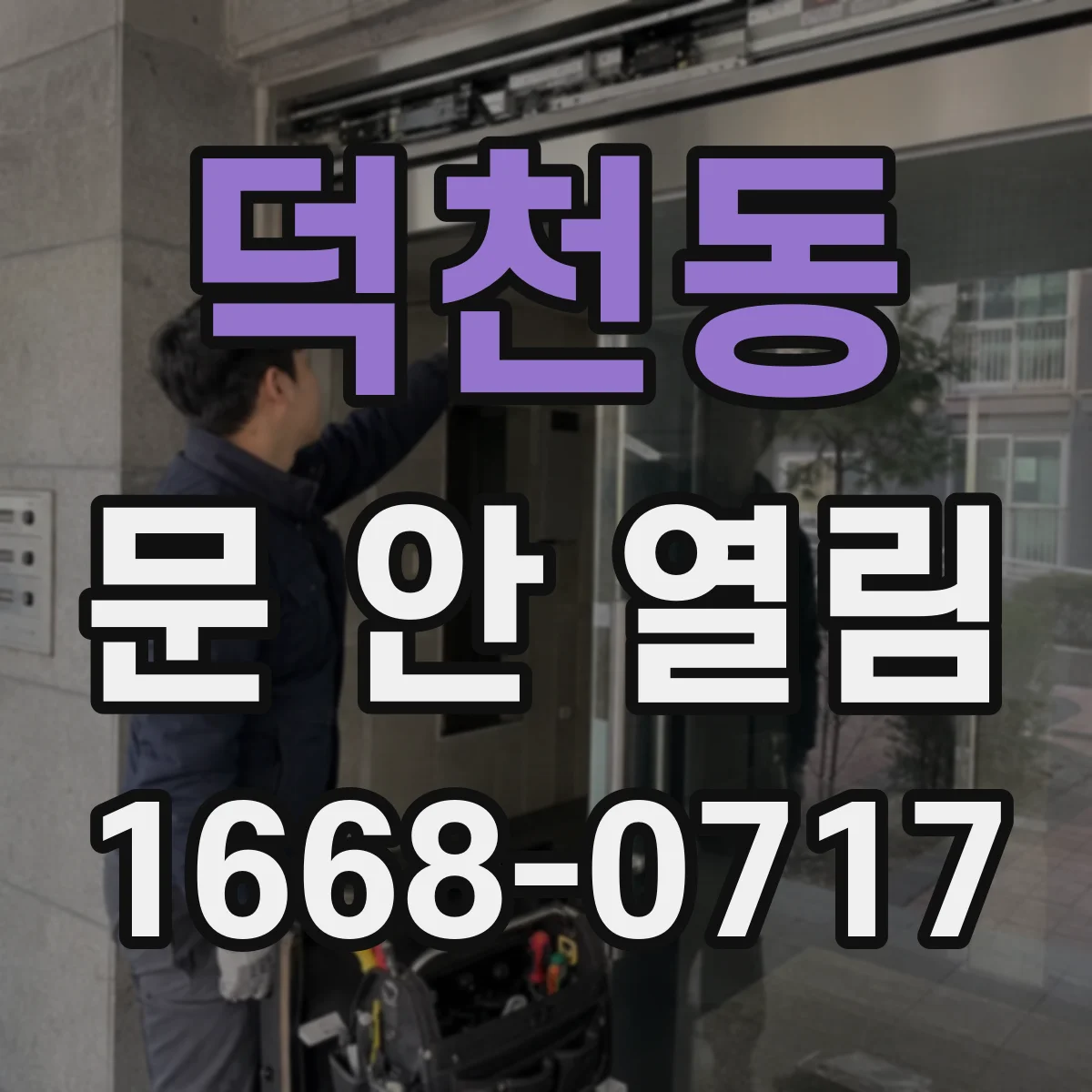 덕천동 문 안 열림