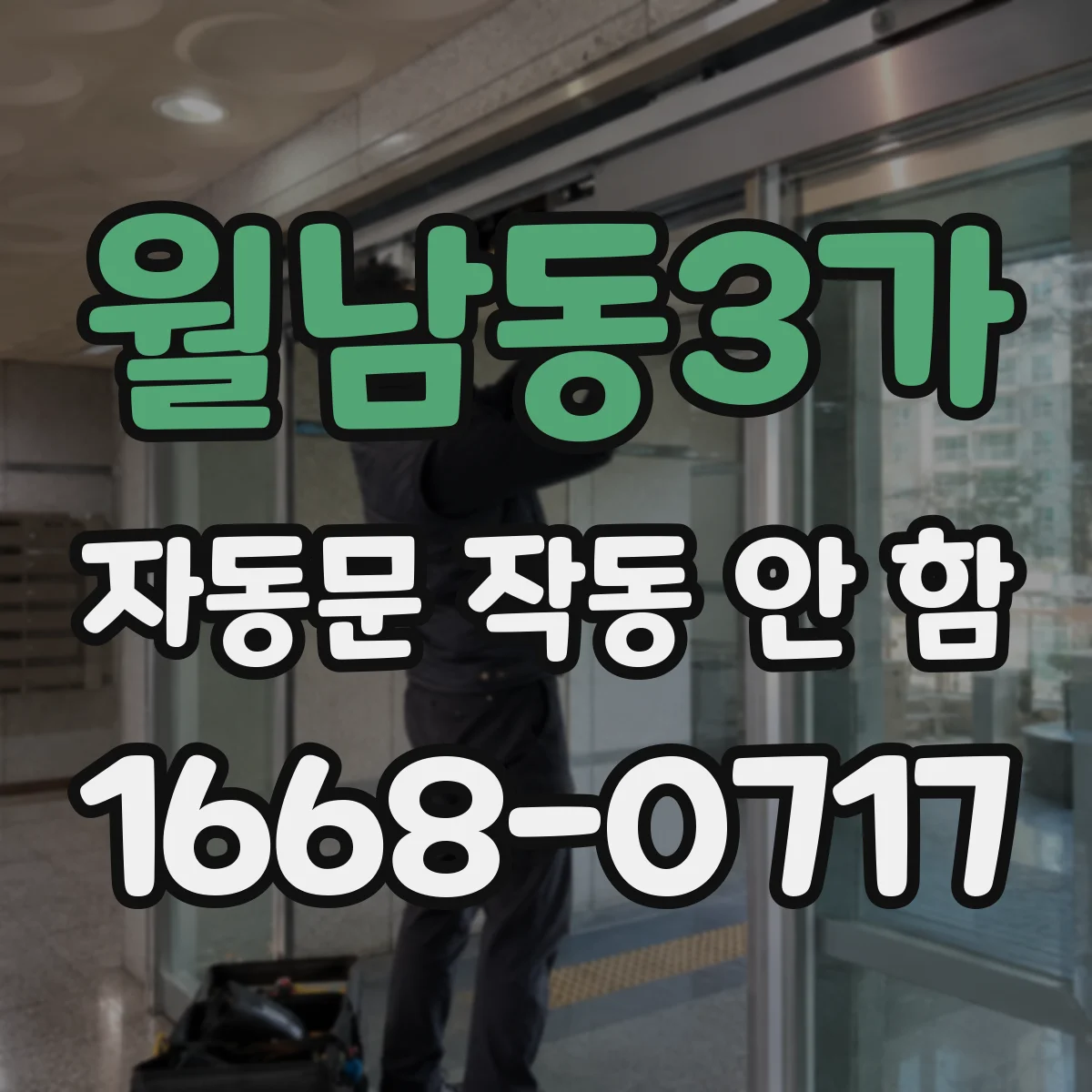 월남동3가 자동문 작동 안 함