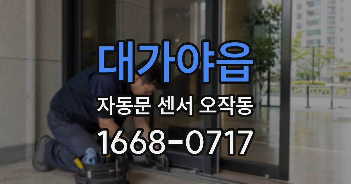 대가야읍 자동문 센서 오작동