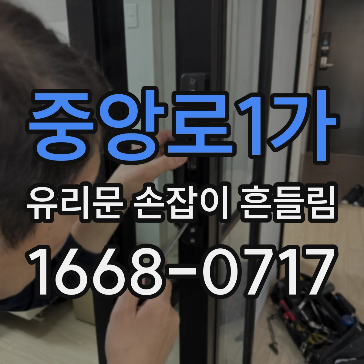 중앙로1가 유리문 손잡이 흔들림