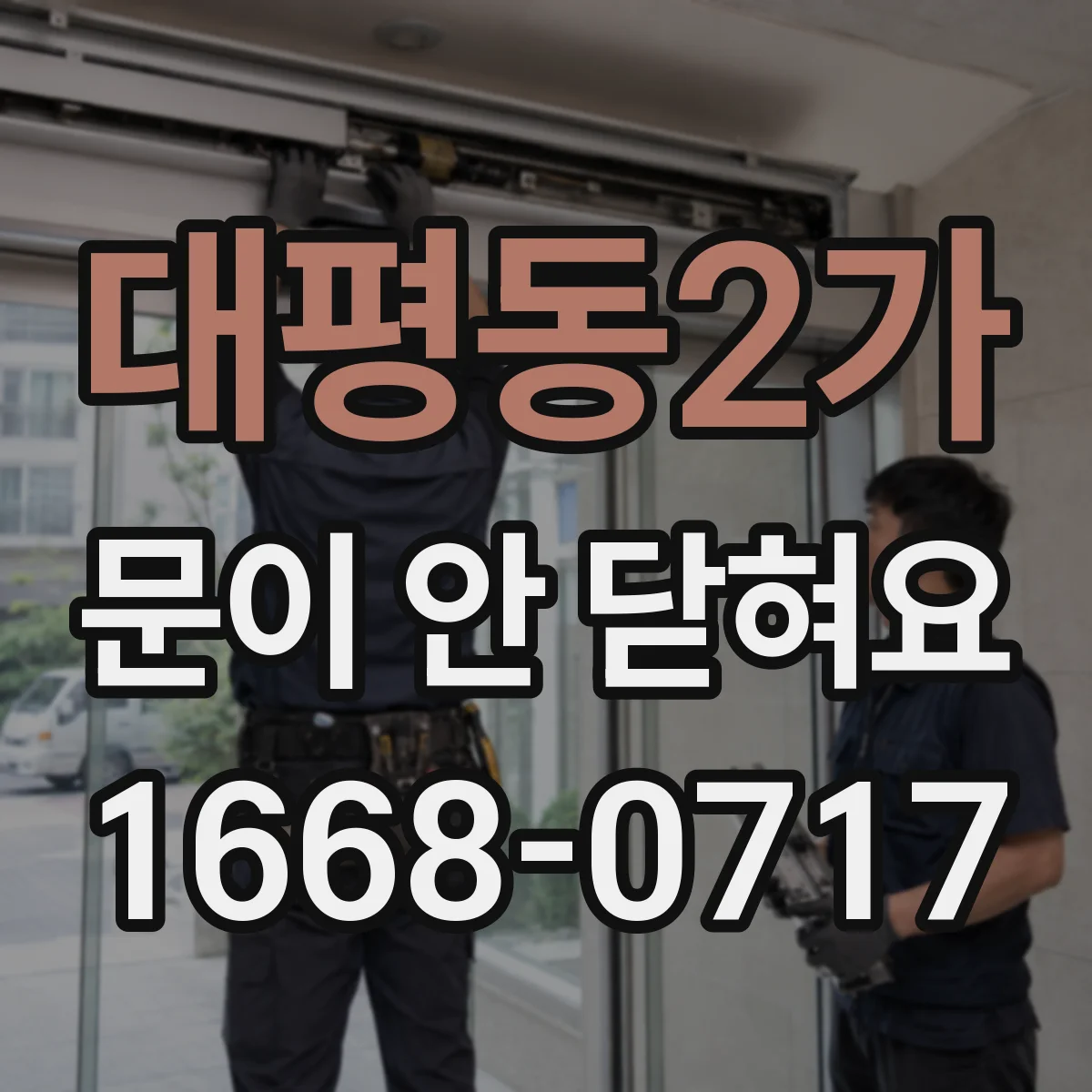 대평동2가 문이 안 닫혀요