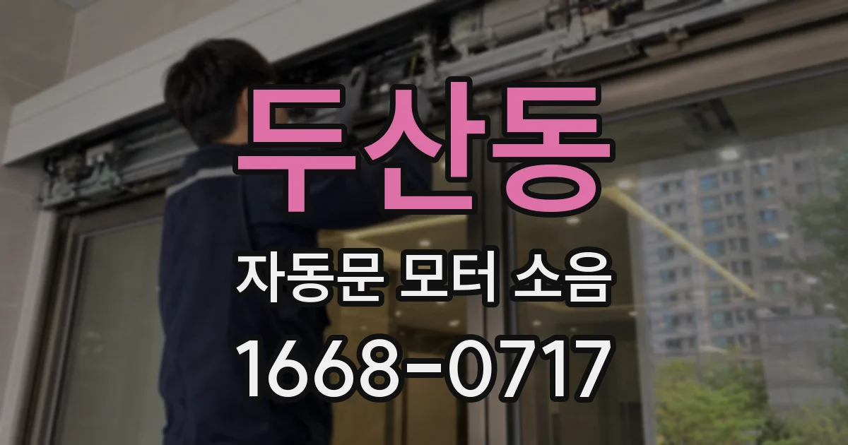 두산동 자동문 모터 소음