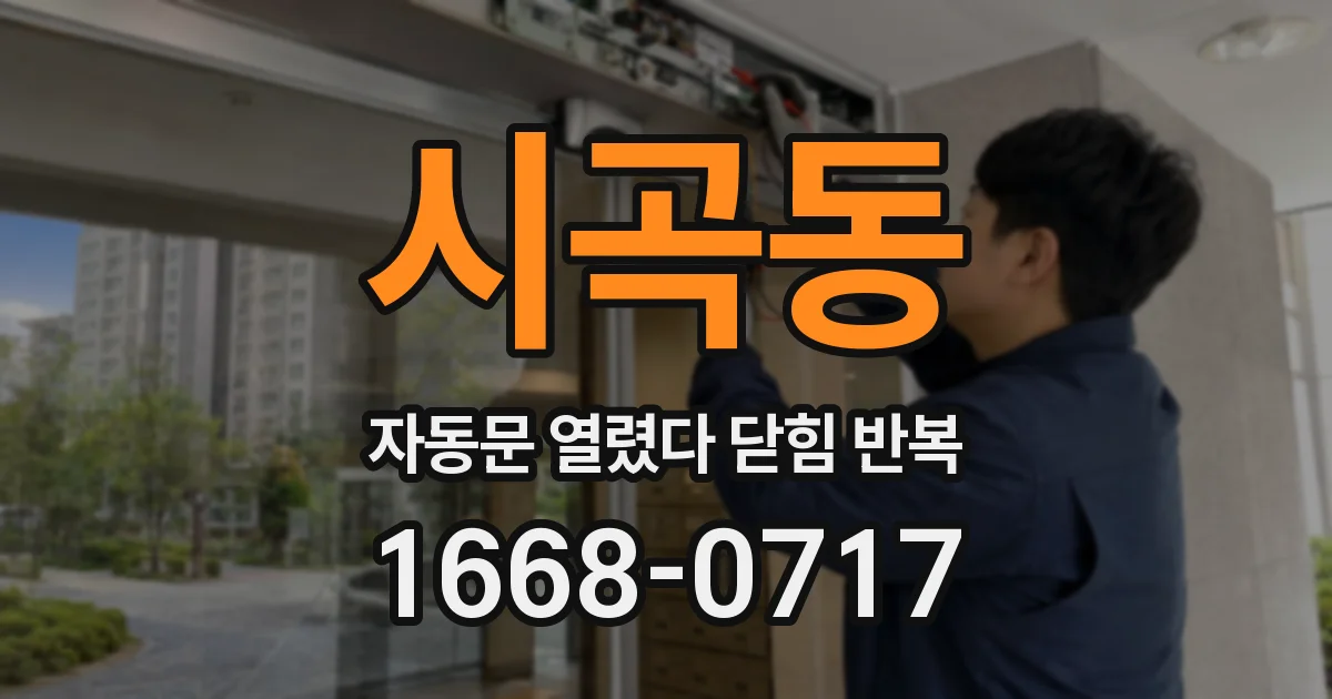 시곡동 자동문 열렸다 닫힘 반복 증상은 문이 열렸다가 즉시 닫혀 버리거나, 잠시 멈춘 뒤 다시 움직일 때 확인됩니다.