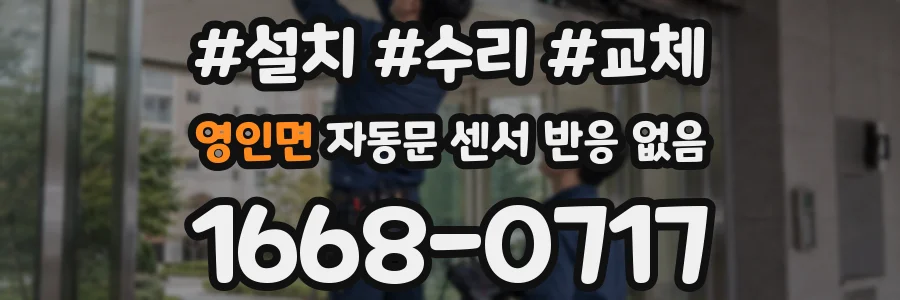 영인면 자동문 센서 반응 없음