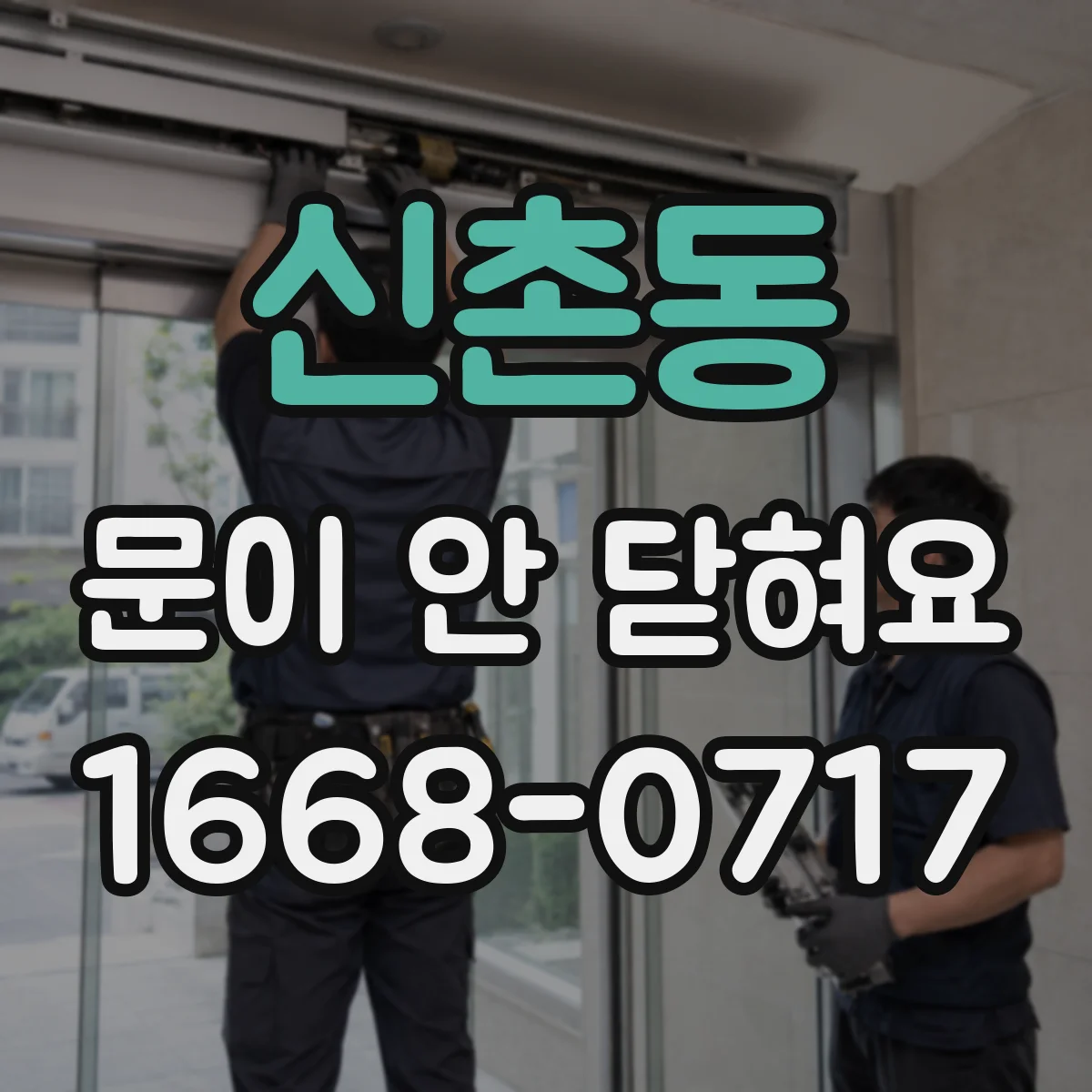 신촌동 문이 안 닫혀요