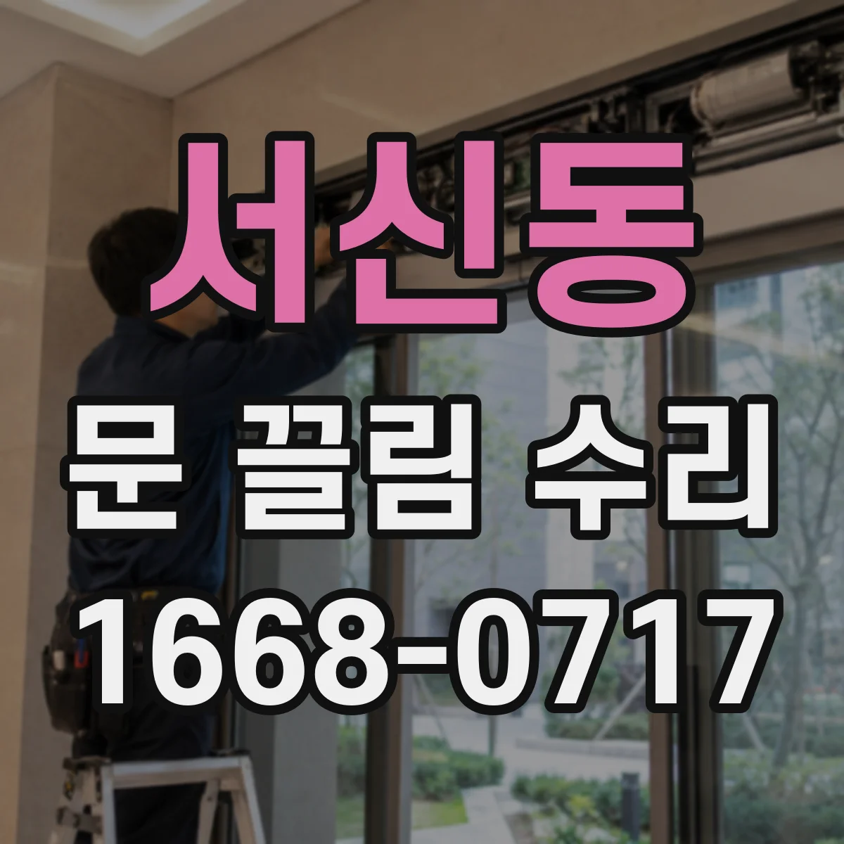 서신동 문 끌림 수리
