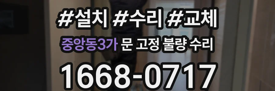 중앙동3가 문 고정 불량 수리