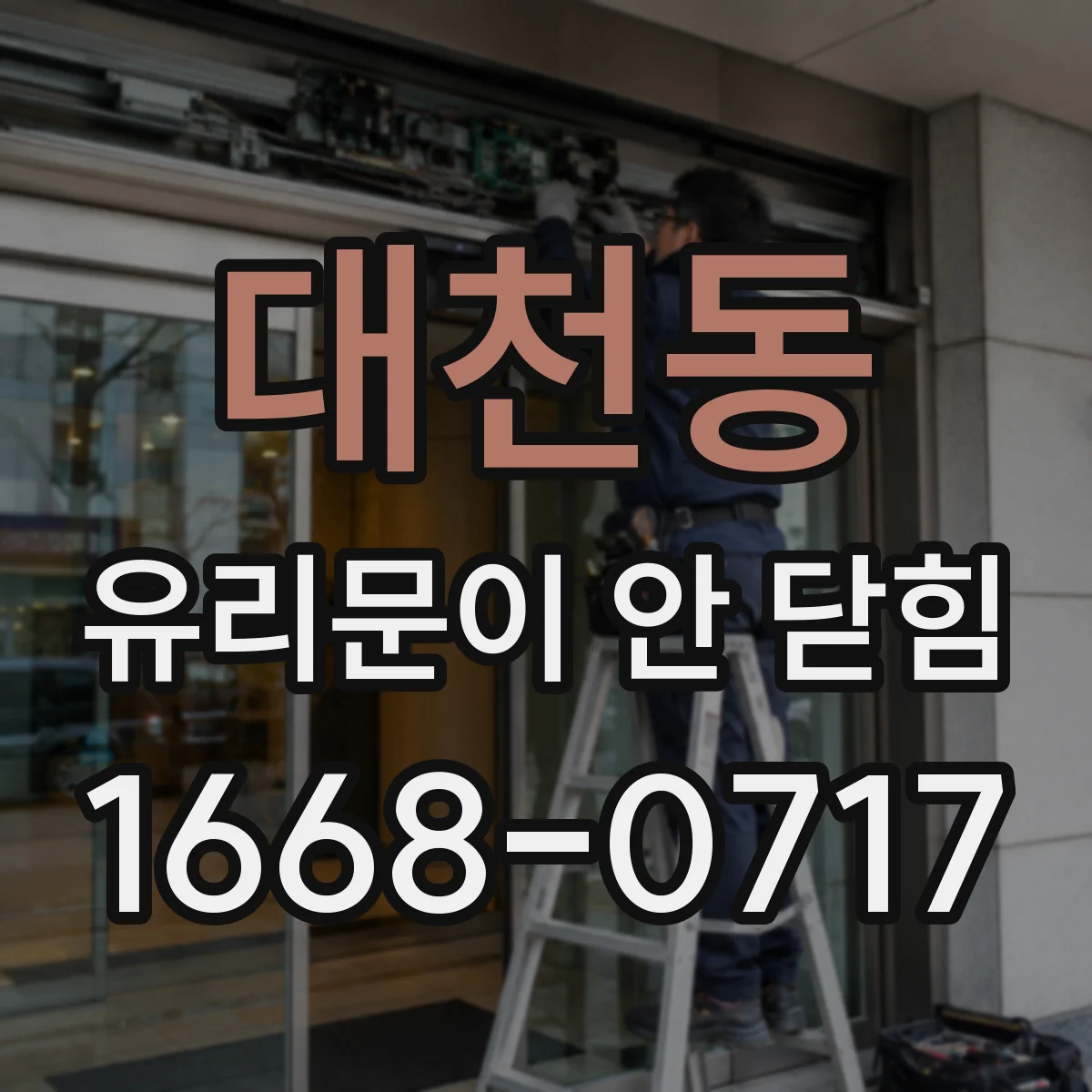 대천동 유리문이 안 닫힘