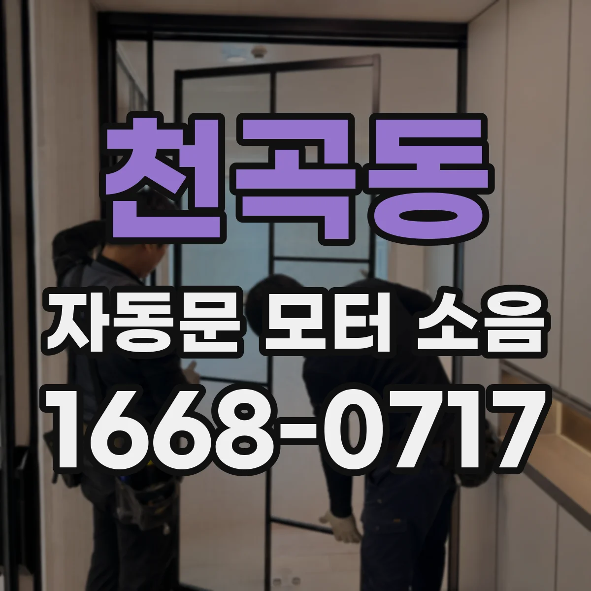 천곡동 자동문 모터 소음