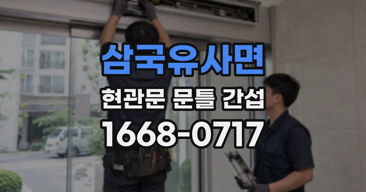 삼국유사면 현관문 문틀 간섭