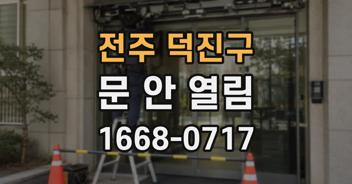 전주 덕진구 문 안 열림